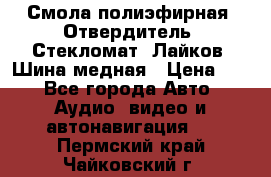 Смола полиэфирная, Отвердитель, Стекломат, Лайков, Шина медная › Цена ­ 1 - Все города Авто » Аудио, видео и автонавигация   . Пермский край,Чайковский г.